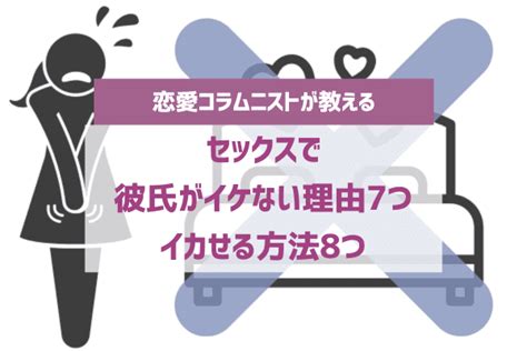 彼氏 セックス いけない|彼氏がいかない…その原因とは？いかない時に効果的な方法も紹。